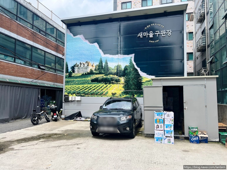 새마을주류구판장 이미지