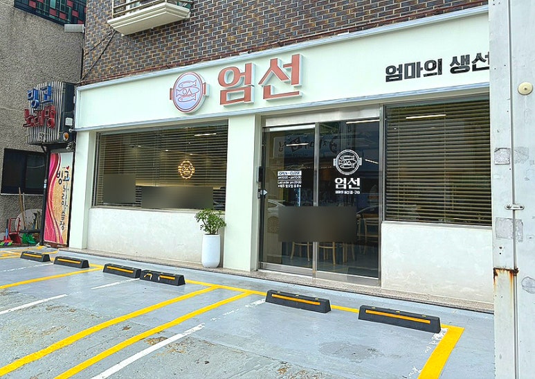 엄선엄마의생선찜구이 이미지