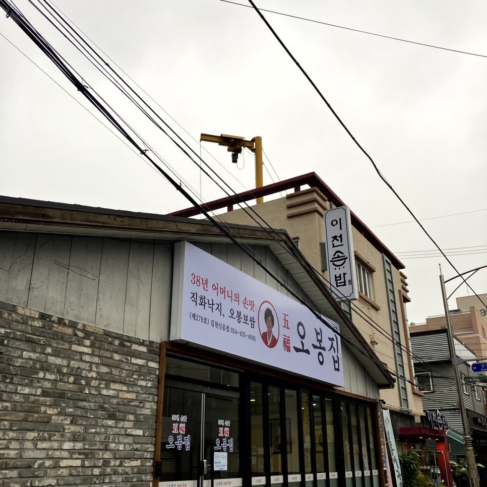오봉집김천신음점 이미지