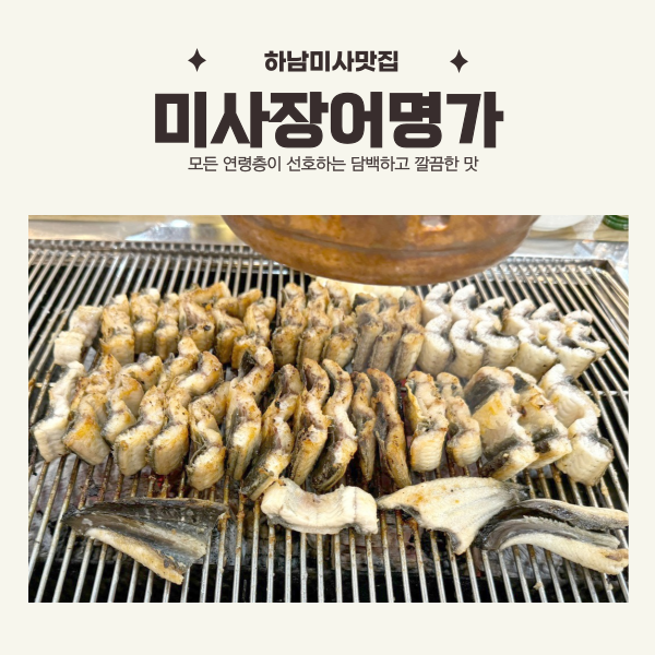미사장어명가 이미지