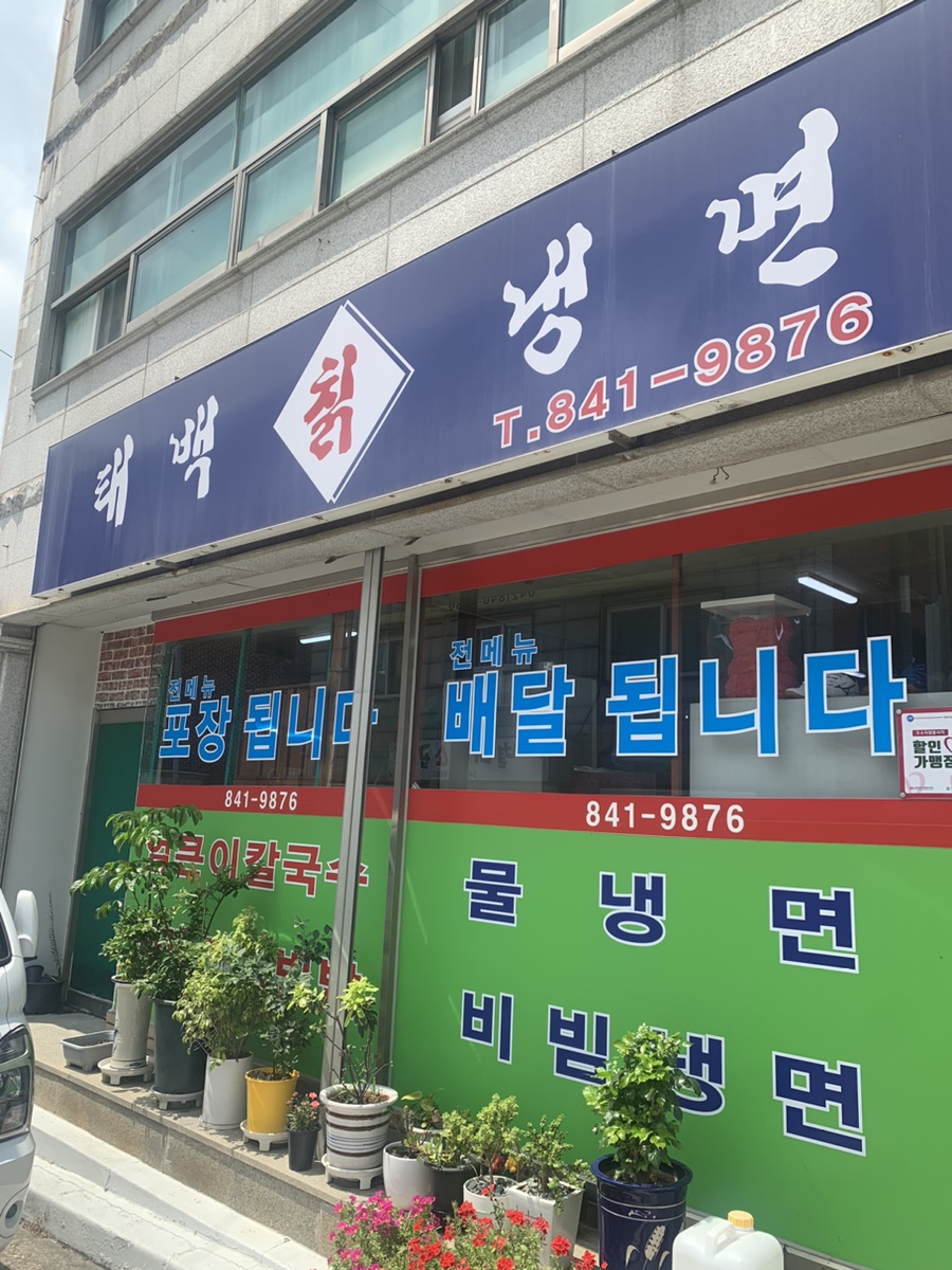 태백칡냉면 이미지