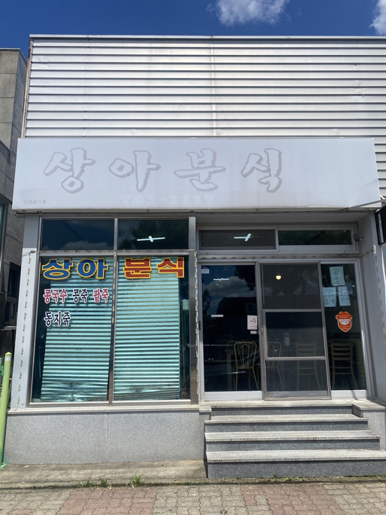 상아분식 이미지