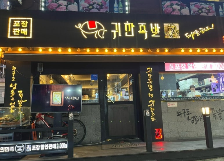 귀한족발 이미지