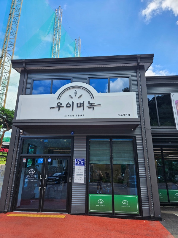 우이며녹 김포장기점 이미지