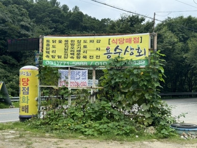 용수상회 이미지