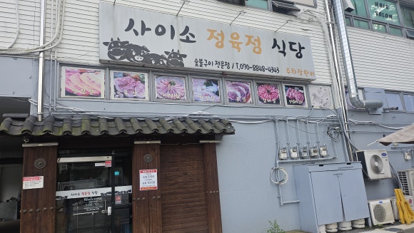 일단지정육점 이미지