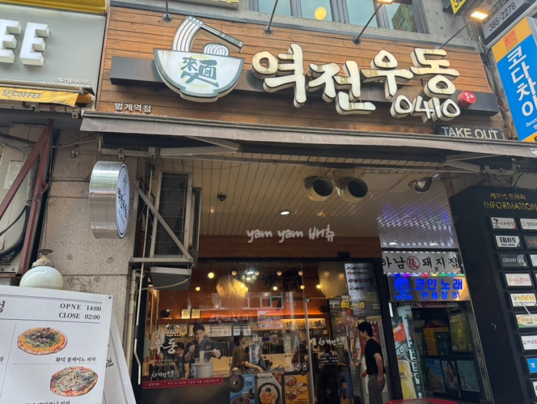 역전우동0410범계역점 이미지