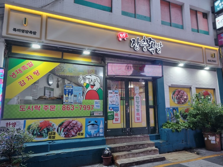 한양장충족발 이미지