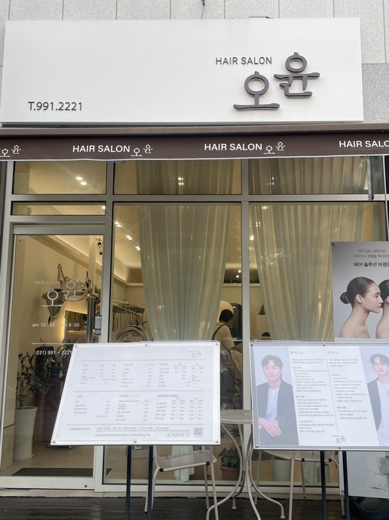 헤어살롱오윤 이미지