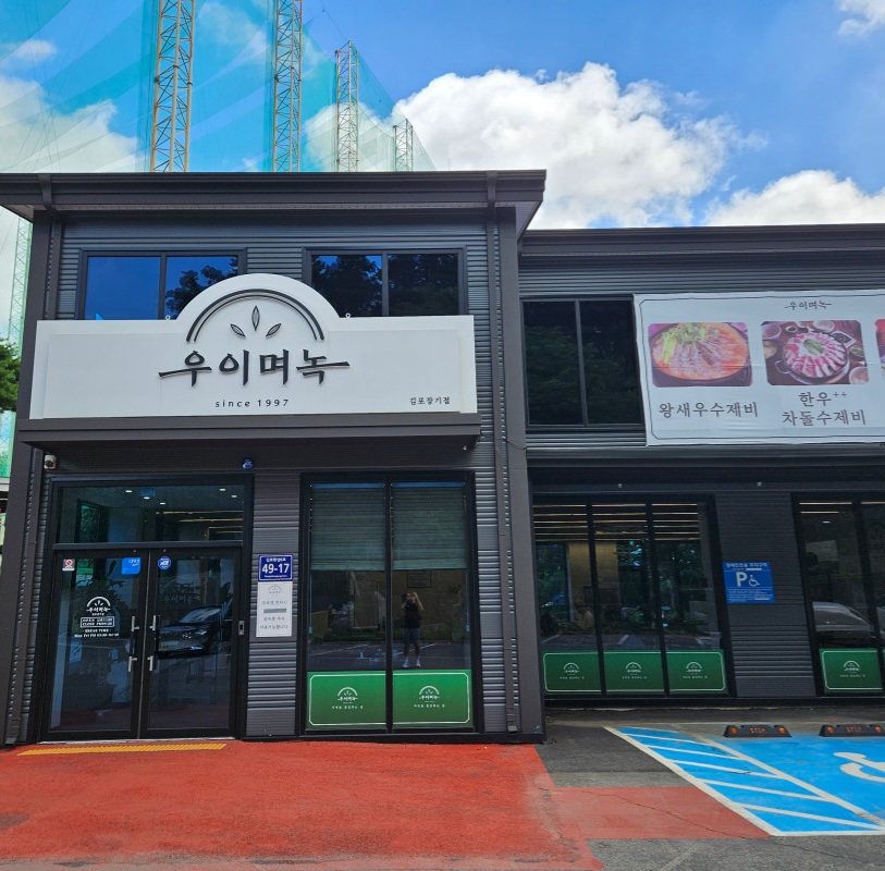 우이며녹 김포장기점 이미지