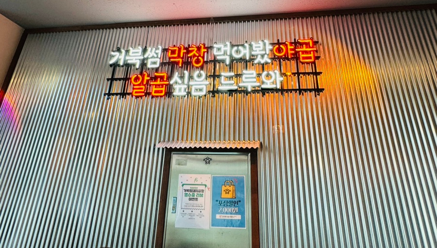 거북섬돼지곱창 이미지