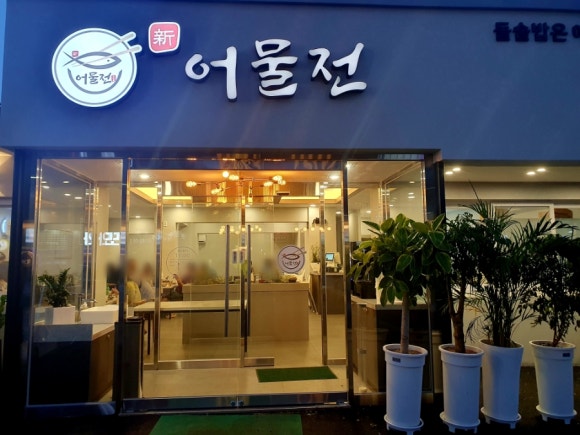 착한어물전 이미지