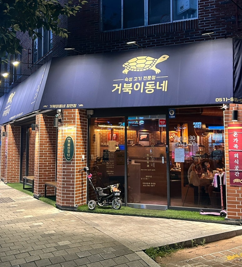 거북이동네부산장전점 이미지