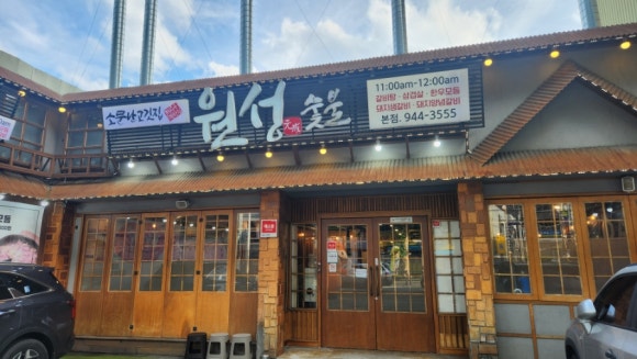 원성숯불갈비 이미지