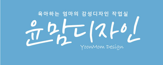 윤맘디자인 이미지