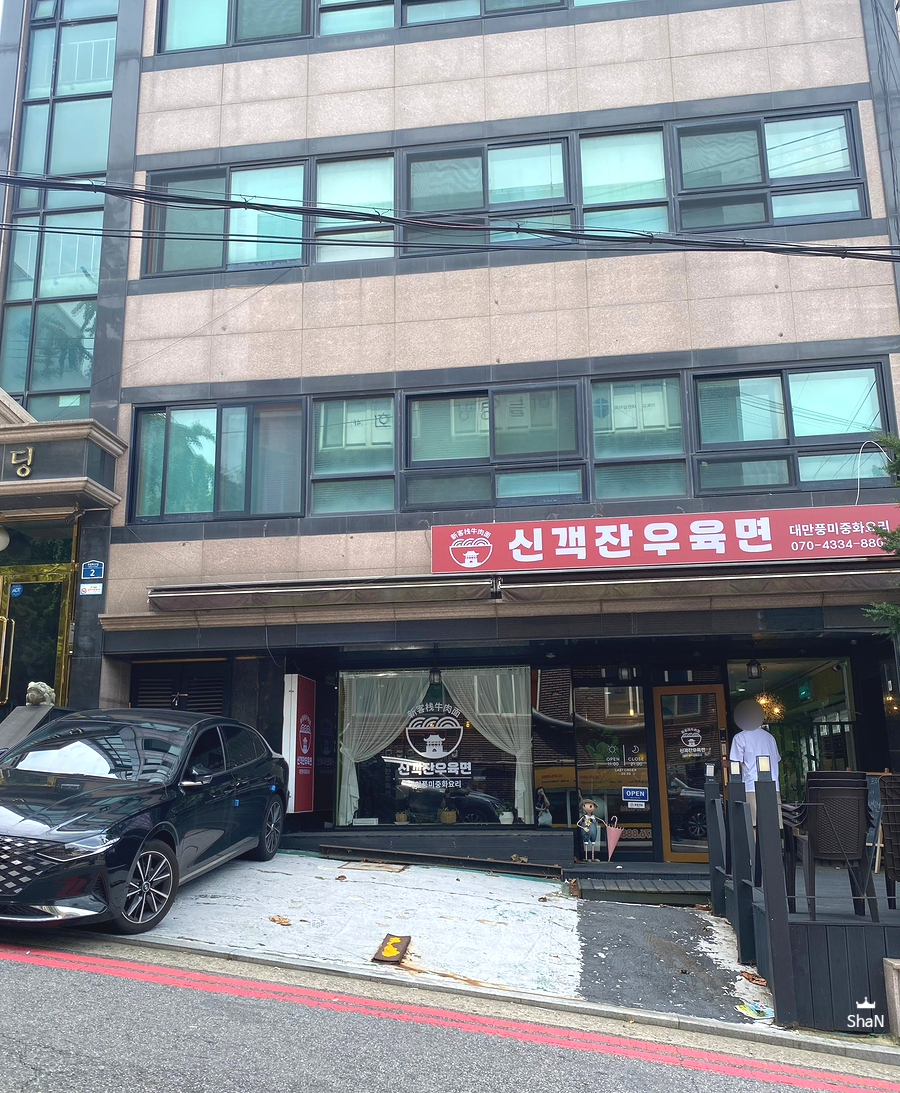 신객잔우육면 이미지