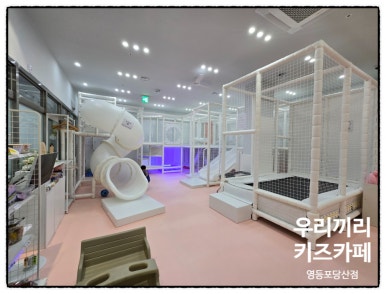우리끼리키즈카페꿈꾸는마을 이미지
