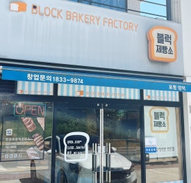 블럭제빵소 포항양덕 이미지