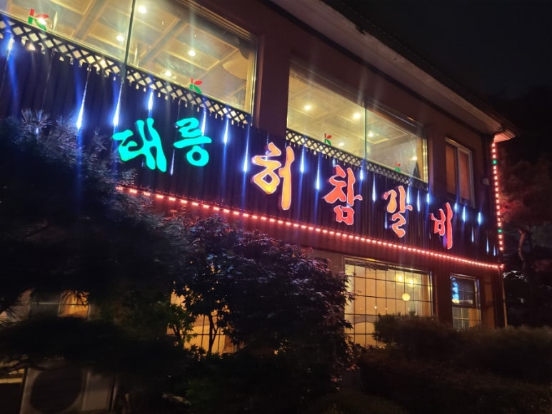 태릉허참갈비 이미지
