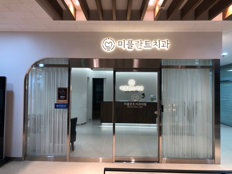 미플란트치과의원 이미지