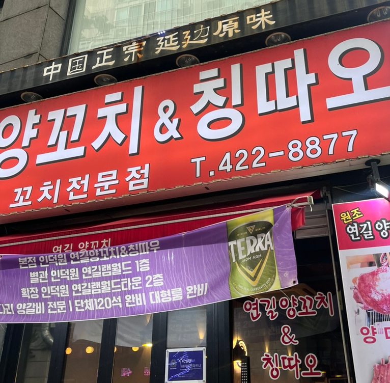 연길양꼬치&양다리구이 이미지
