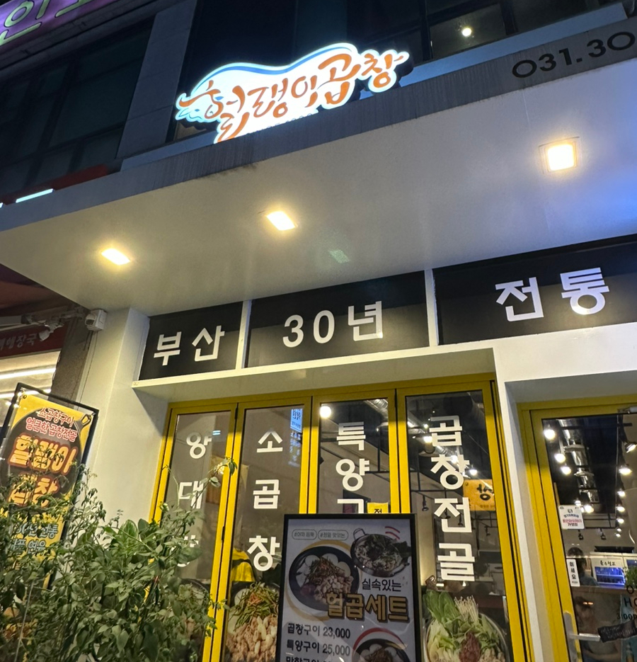 헐랭이곱창 이미지