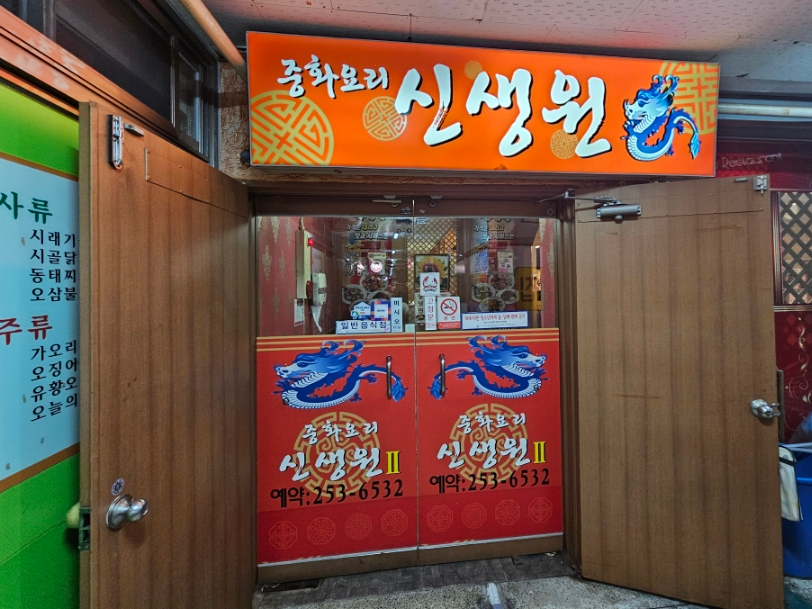신생원식당 이미지
