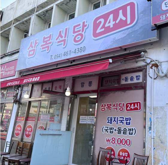 삼복식당 이미지