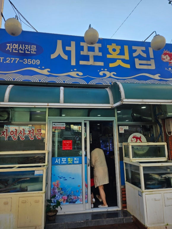 서포횟집 이미지