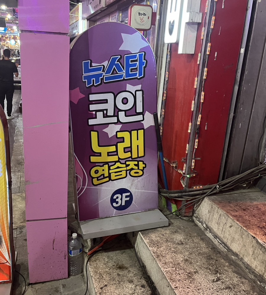 뉴스타노래연습장 이미지