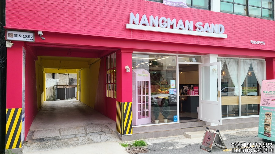 목포낭만샌드2호점 이미지