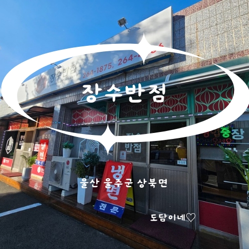 장수반점 이미지