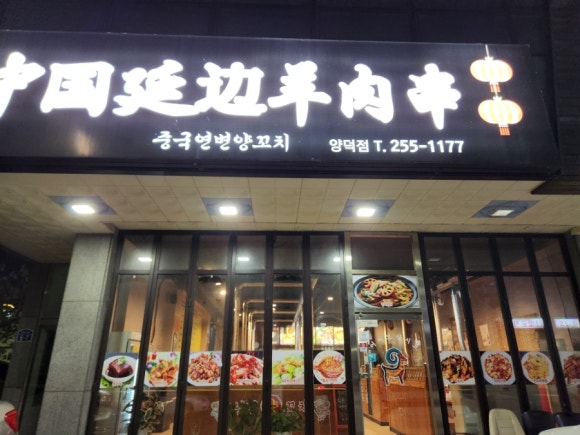 중국연변양꼬치 이미지