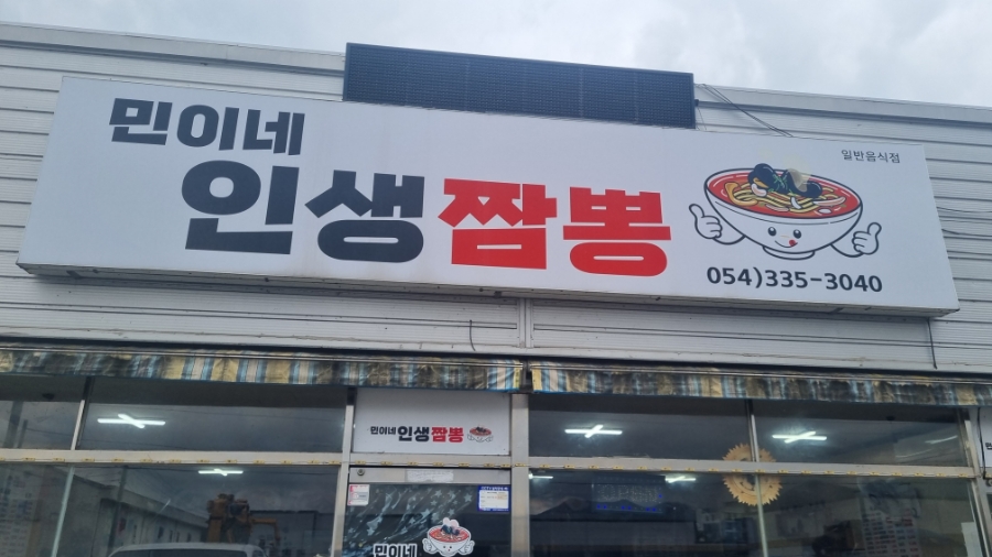 민이네짬뽕 이미지