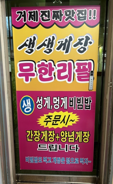 생생게장백반(고현점) 이미지