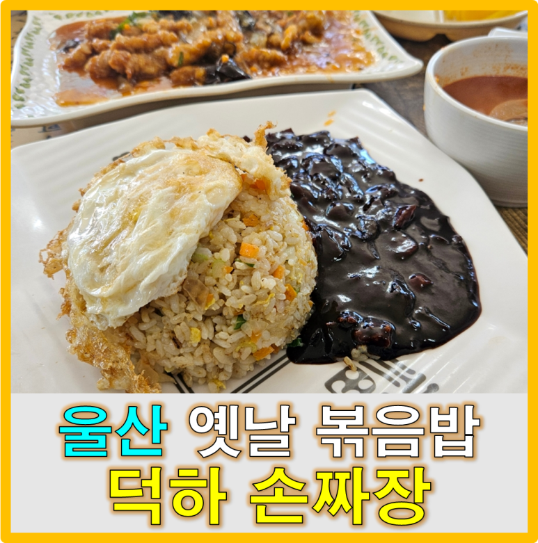 덕하손짜장 이미지