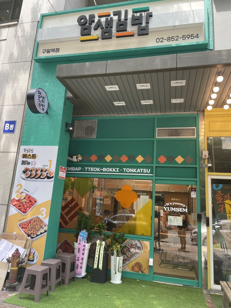 얌샘김밥구일역점 이미지