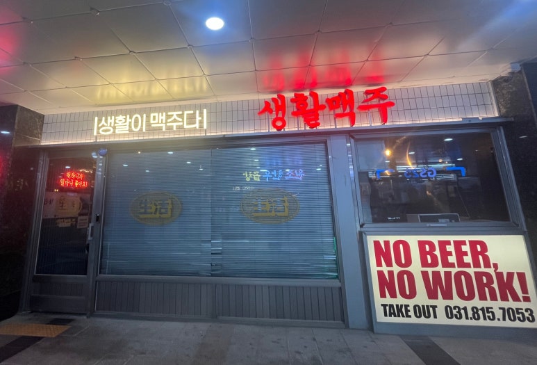 생활맥주주엽점 이미지