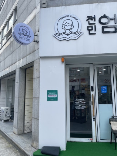 전민엄마김밥 이미지