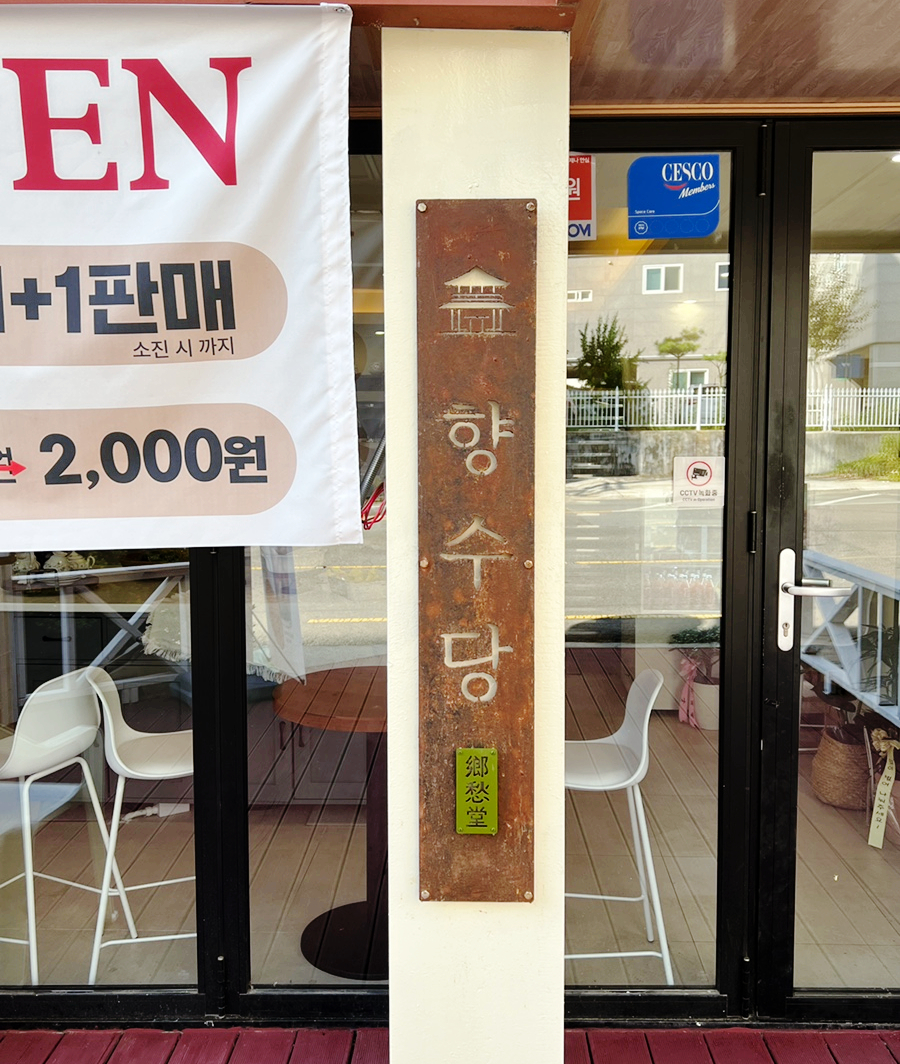 향수당 이미지