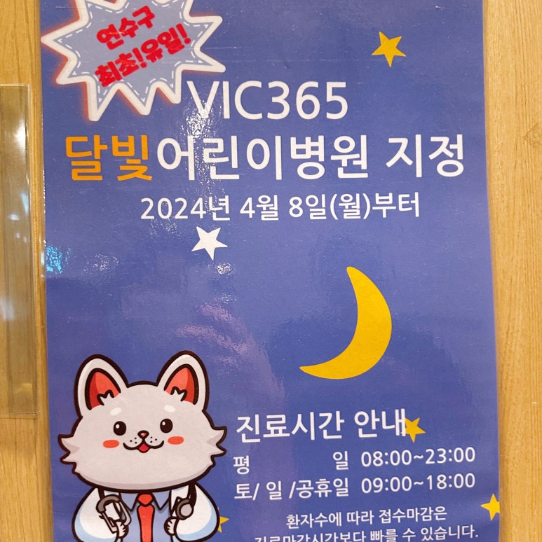 브이아이씨365소아청소년과의원 이미지