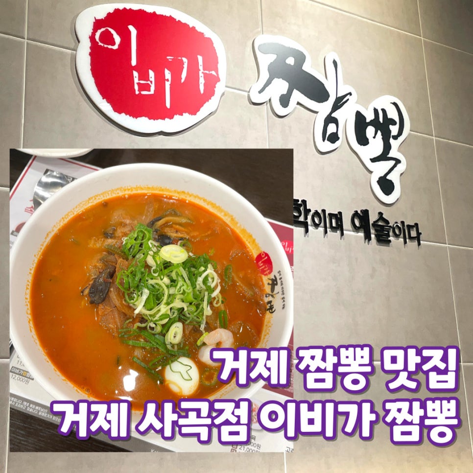 이비가짬뽕거제사곡점 이미지
