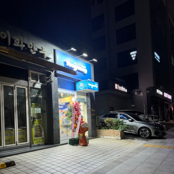 요거트아이스크림의정석군자점 이미지