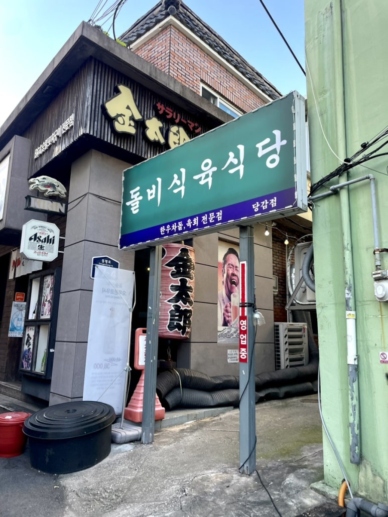 돌비식육식당 이미지