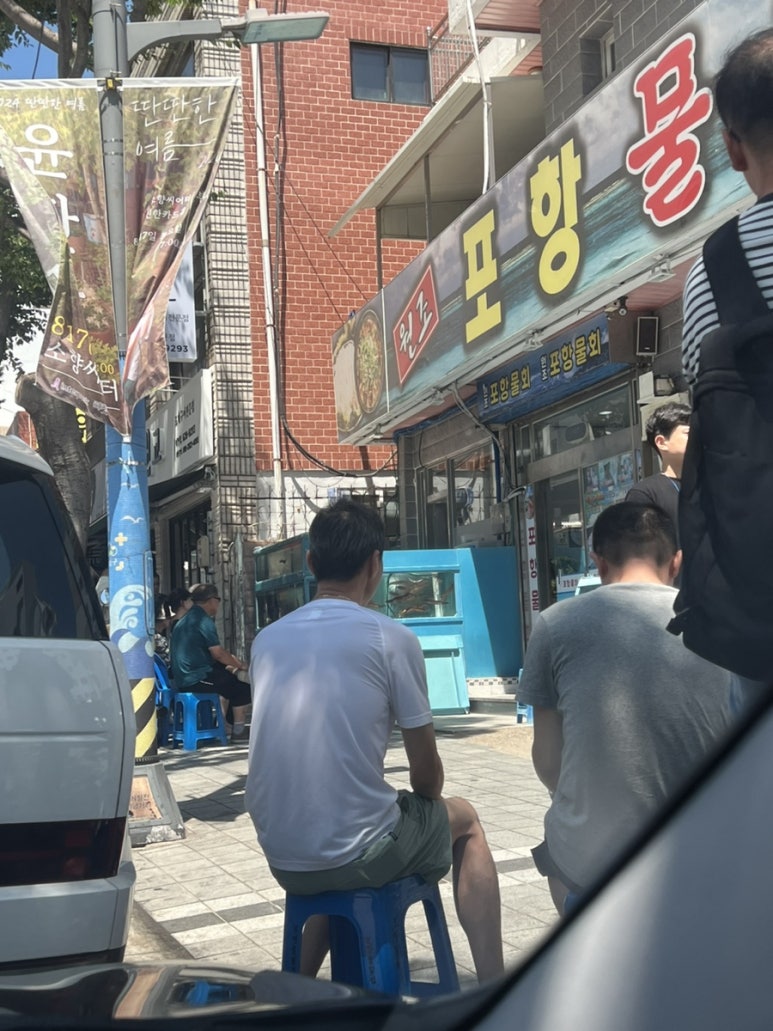 원조포항물횟집 이미지