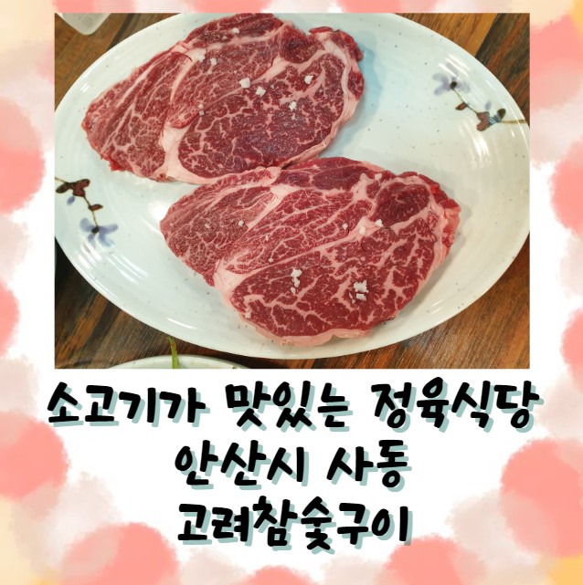 고려참숯구이 이미지
