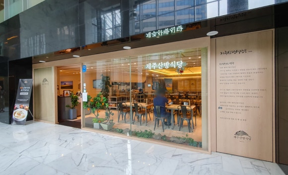 산방면옥산방식당 이미지