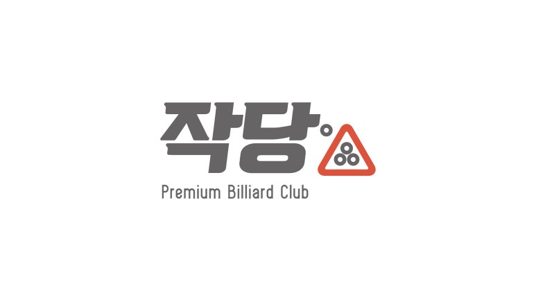 서울당구장 이미지