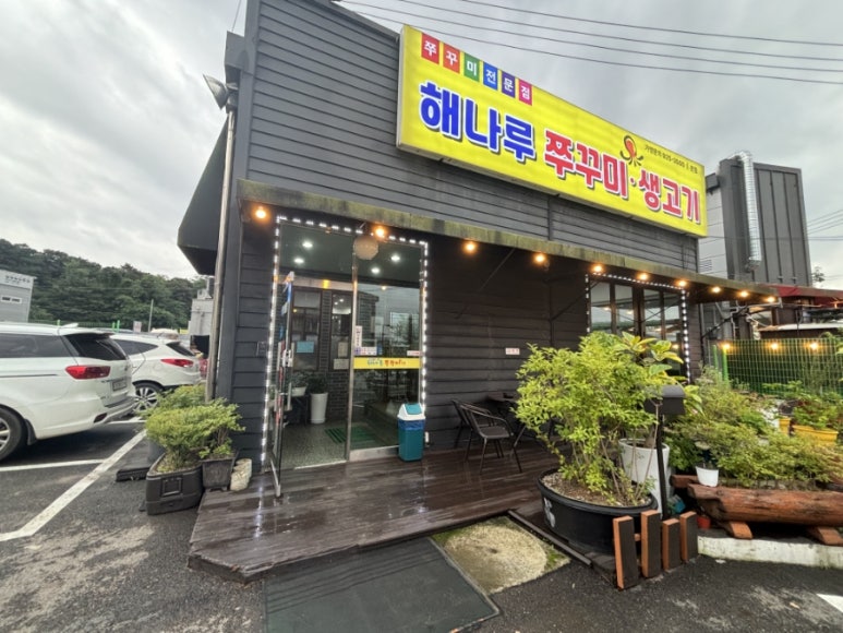 해나루쭈꾸미 이미지