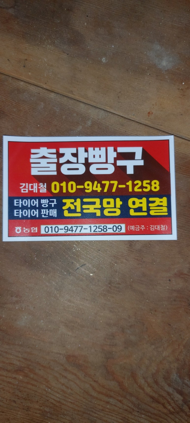 장수타이어이동빵구 이미지
